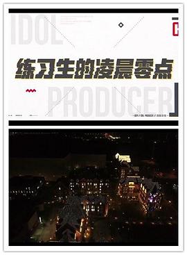 练习生的凌晨零点