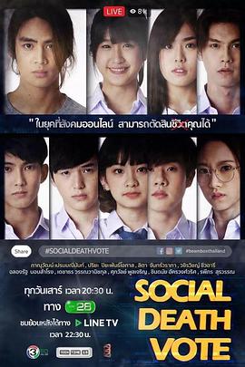 社交心慌慌 Social Death Vote