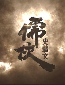 儒侠・史艳文 儒俠・史豔文