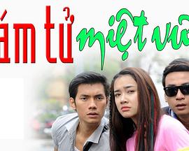 篾园侦探 Thám Tử Miệt Vườn