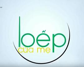 妈妈的厨房 Bếp của mẹ