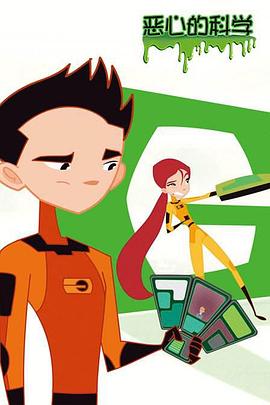 恶心的科学 Grossology