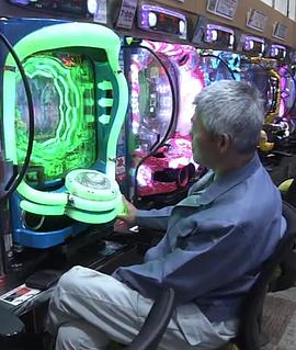纪实72小时 一元柏青哥的哀与欢 ドキュメント72時間「1円パチンコに哀歓あり」