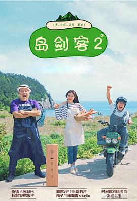 岛剑客2 섬총사2