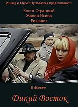 狂野东方 Дикий Восток