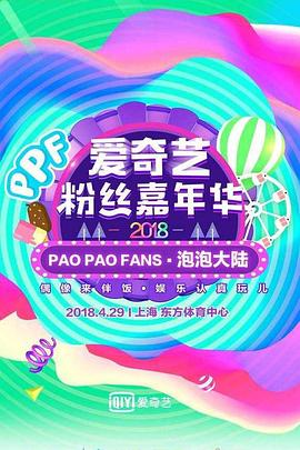 2018爱奇艺粉丝嘉年华