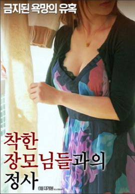 岳母韵事 착한장모님들과의 정사