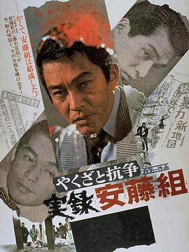 安藤组实录：黑道与抗争 やくざと抗争 実録安藤組