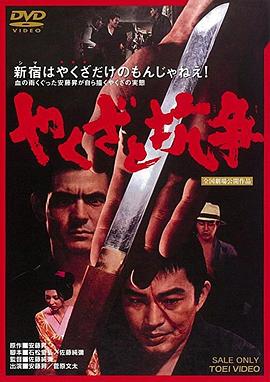 地痞与抗争 やくざと抗争
