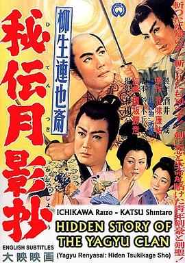 柳生連也斎 秘伝月影抄