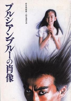 普鲁士蓝的肖像 プルシアンブルーの肖像