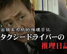出租车司机的推理日记7 タクシードライバーの推理日誌7 真夜中の殺人招待状！夢を捨てた女の危険な誘惑…
