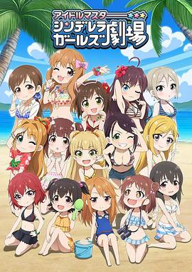 偶像大师 灰姑娘女孩剧场 第三季 アイドルマスター シンデレラガールズ劇場 第3期