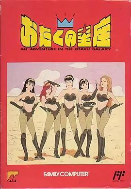 闪耀的御宅星座 おたくの星座