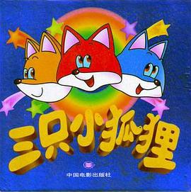 三只小狐狸收西瓜