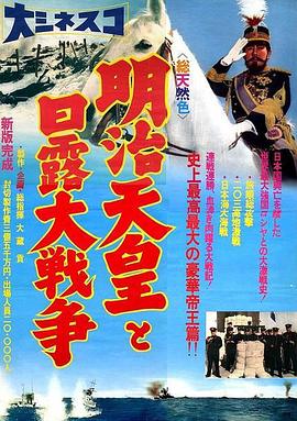 明治天皇与日俄战争 明治天皇と日露大戦争