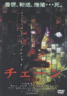 连环恐怖事件 チェーン
