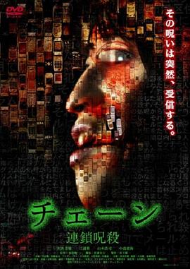 连锁咒杀 チェーン 連鎖呪殺