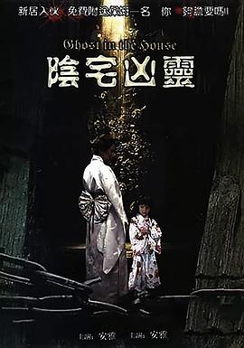 阴宅凶灵 鬼妈妈