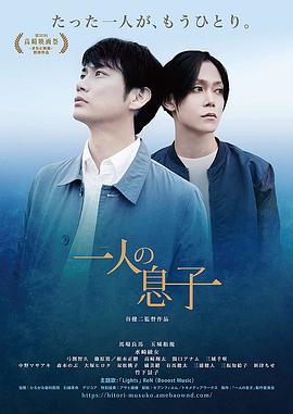 一个儿子 一人の息子