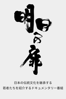 通向明天的大门：继承日本传统文化的年轻匠人 明日への扉～日本の伝統・文化を継承する若者たち～