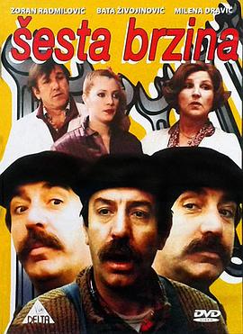 第六挡车速 Sesta brzina