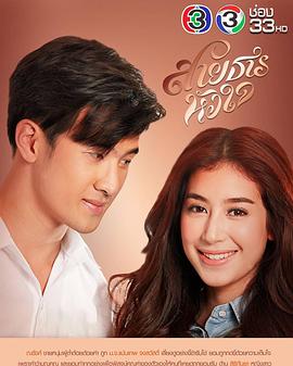 心之源 สายธารหัวใจ