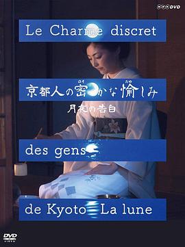 京都人的私房雅趣 · 月夜的告白 京都人の密かな愉しみ 月夜の告白