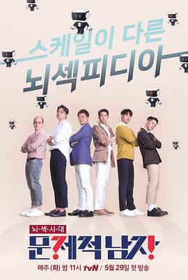 大脑性感时代 问题性男人 第二季 뇌섹시대 - 문제적남자