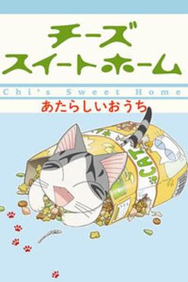 甜甜私房猫2 チーズスイートホーム あたらしいおうち