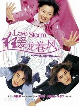 狂爱龙卷风 狂愛龍捲風