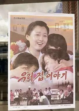 我们家的故事 우라집아야기