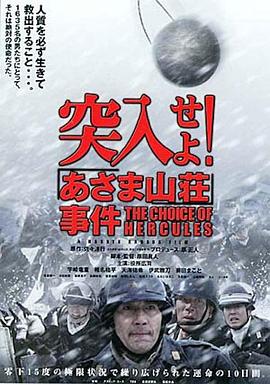 突入！浅间山庄事件 突入せよ！「あさま山荘」事件