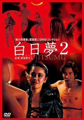 白日梦2 白日夢2