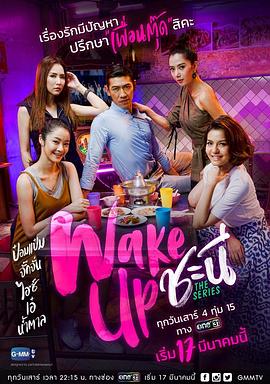 女人的觉醒 Wake Up ชะนี The Series