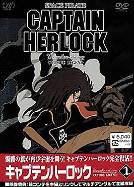宇宙海贼哈洛克船长：无尽的冒险 Space Pirate Captain Harlock: The Endless Odyssey