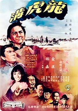 龙虎沟 龍虎溝