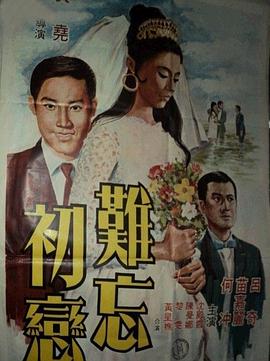难忘初恋