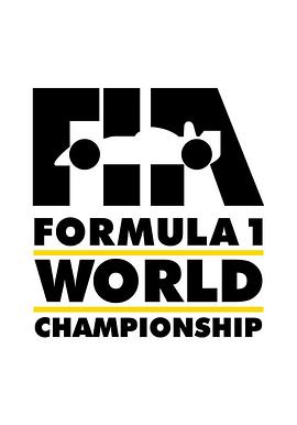 世界一级方程式锦标赛 第四十二季 Formula 1 Season 42