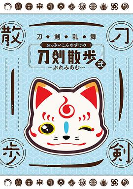 刀剑乱舞 大号狐之助的刀剑散步 二~premium~ 刀剣乱舞 おっきいこんのすけの刀剣散歩 弐～ぷれみあむ～