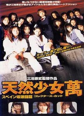 天然少女万 天然少女萬