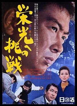 光荣的挑战 栄光への挑戦