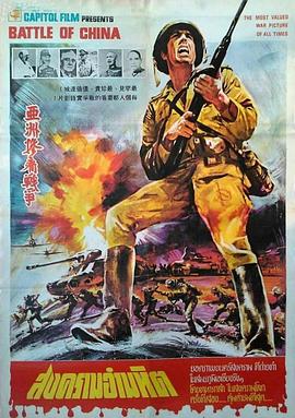 惨痛的战争 慘痛的戰爭