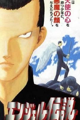 冷面天使 エンジェル伝説