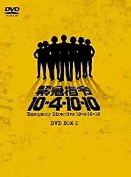 紧急指令10-4·10-10 緊急指令10-4・10-10