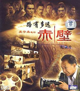路有多远：电影《赤壁》拍摄纪实