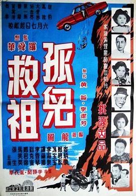 孤儿救祖 孤兒救祖