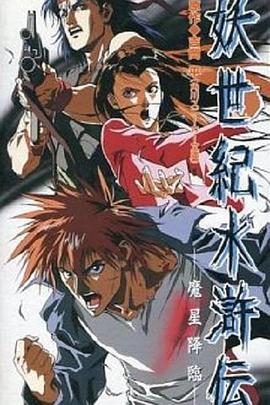 妖世纪水浒传 魔星降临 妖世紀水滸伝 魔星降臨