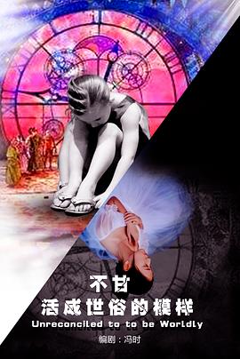不甘活成世俗的模样