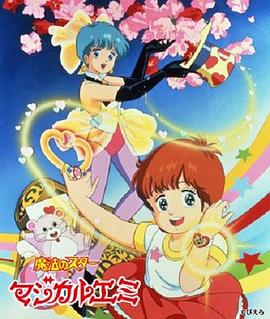 魔幻小公主 魔法のスターマジカルエミ
